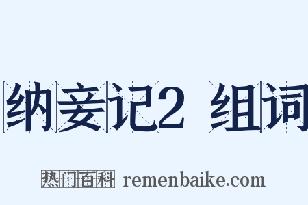 纳妾记2组词是什么意思的图片